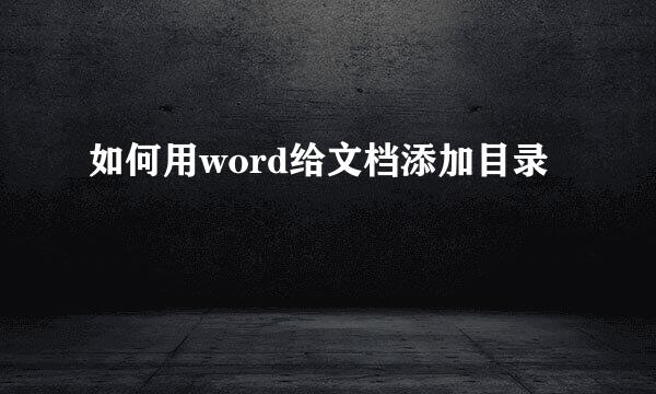 如何用word给文档添加目录