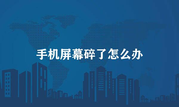 手机屏幕碎了怎么办