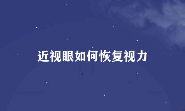 近视眼如何恢复视力