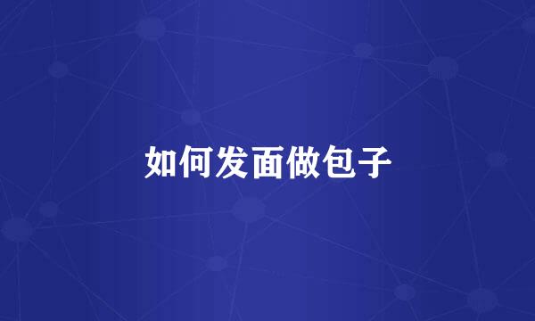 如何发面做包子