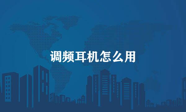 调频耳机怎么用