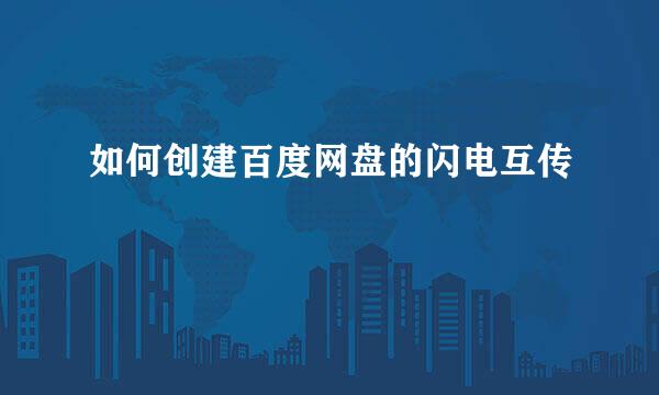 如何创建百度网盘的闪电互传