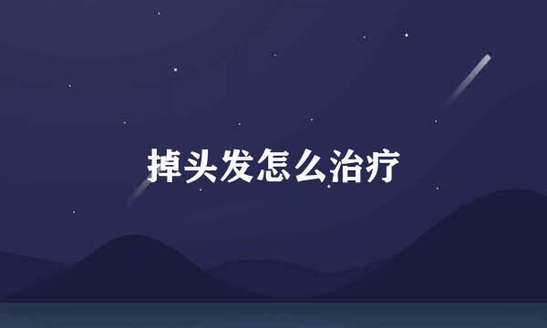 掉头发怎么治疗