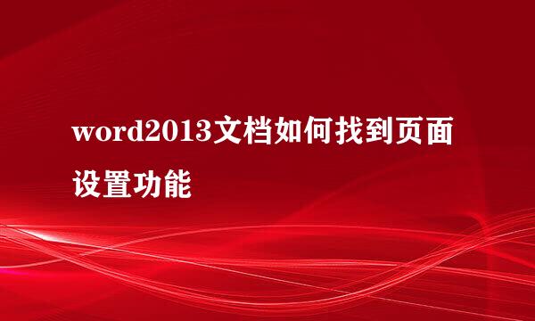 word2013文档如何找到页面设置功能