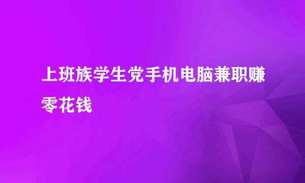 上班族学生党手机电脑兼职赚零花钱