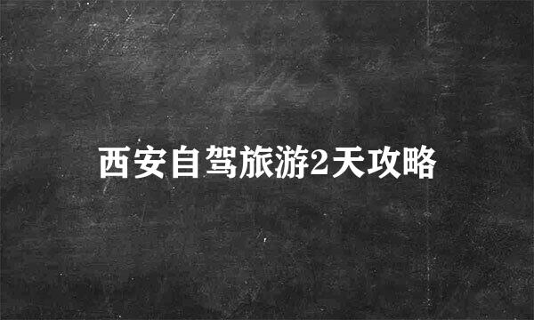 西安自驾旅游2天攻略