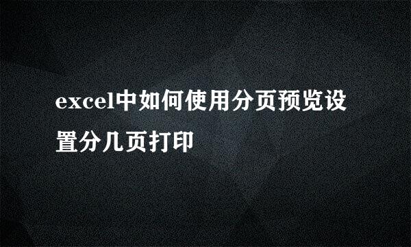 excel中如何使用分页预览设置分几页打印
