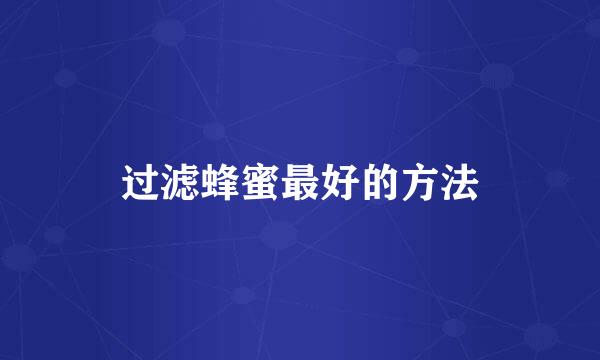 过滤蜂蜜最好的方法