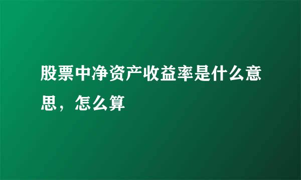 股票中净资产收益率是什么意思，怎么算