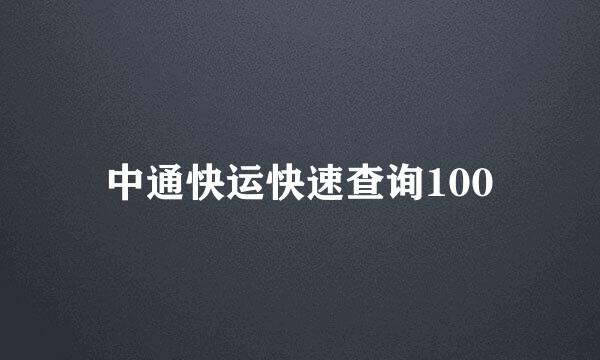 中通快运快速查询100