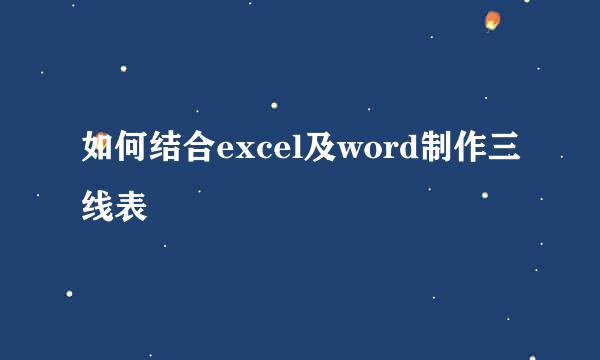 如何结合excel及word制作三线表