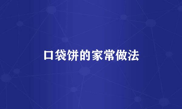 口袋饼的家常做法