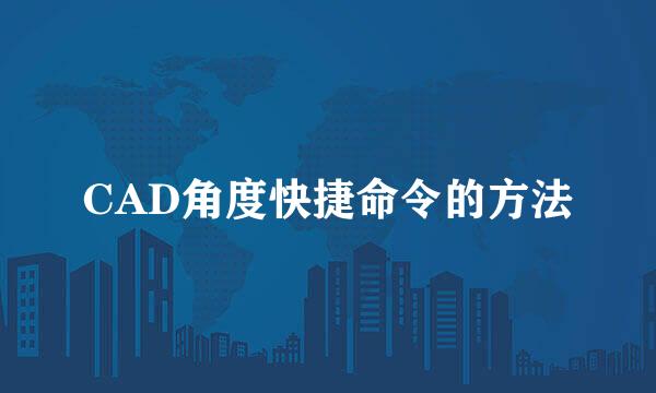 CAD角度快捷命令的方法