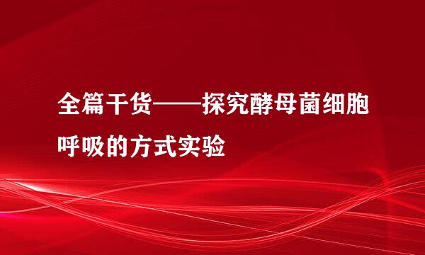 全篇干货——探究酵母菌细胞呼吸的方式实验