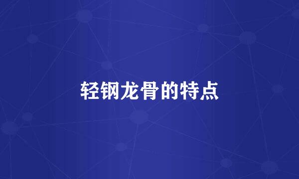 轻钢龙骨的特点