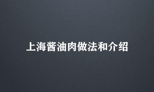 上海酱油肉做法和介绍