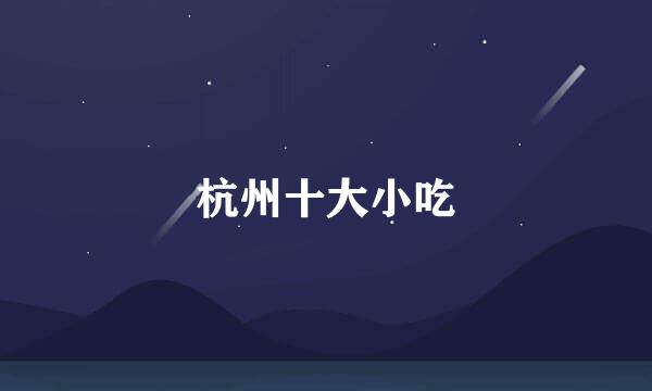 杭州十大小吃