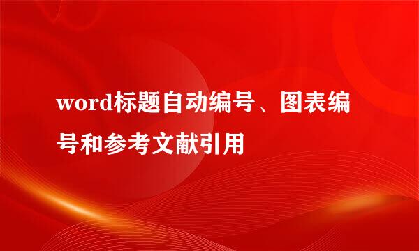 word标题自动编号、图表编号和参考文献引用