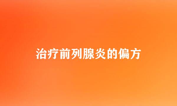 治疗前列腺炎的偏方