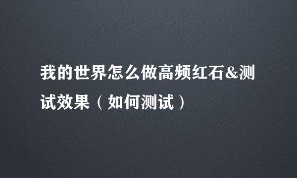我的世界怎么做高频红石&测试效果（如何测试）