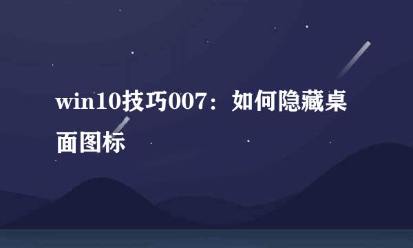 win10技巧007：如何隐藏桌面图标