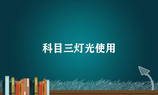 科目三灯光使用