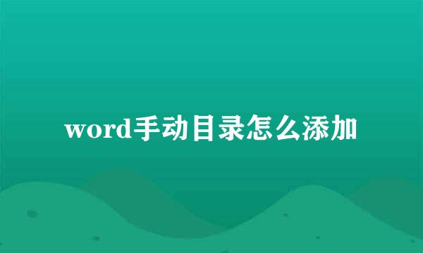 word手动目录怎么添加