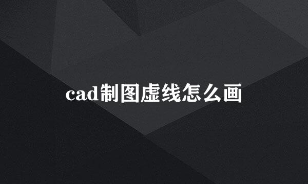 cad制图虚线怎么画