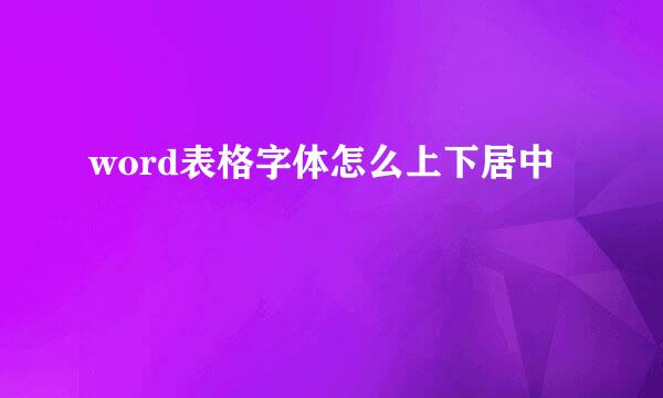 word表格字体怎么上下居中