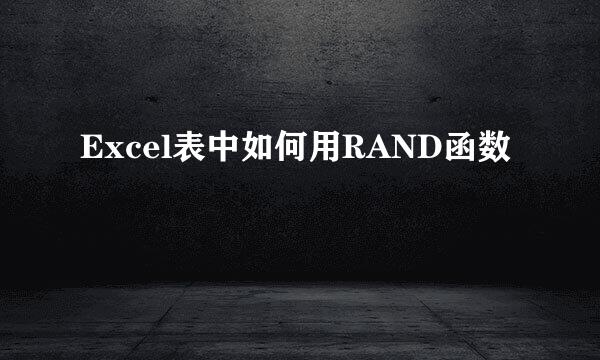 Excel表中如何用RAND函数