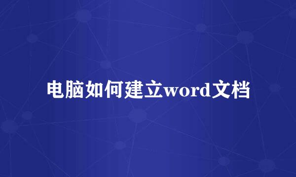 电脑如何建立word文档
