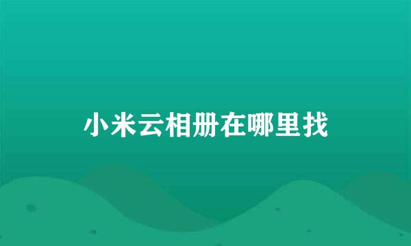 小米云相册在哪里找