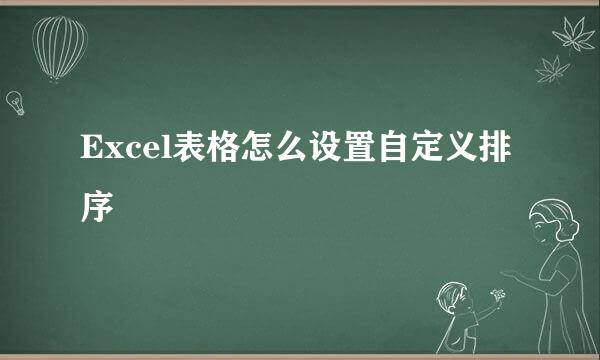 Excel表格怎么设置自定义排序