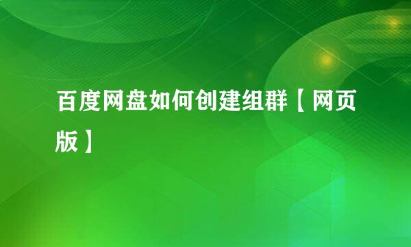百度网盘如何创建组群【网页版】