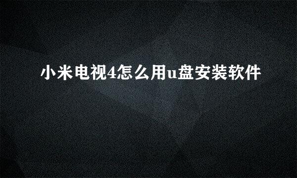 小米电视4怎么用u盘安装软件