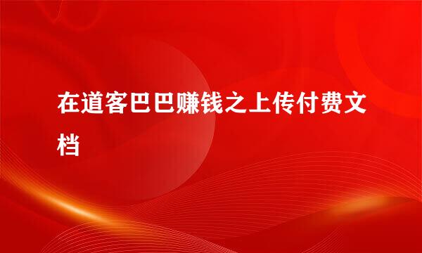 在道客巴巴赚钱之上传付费文档