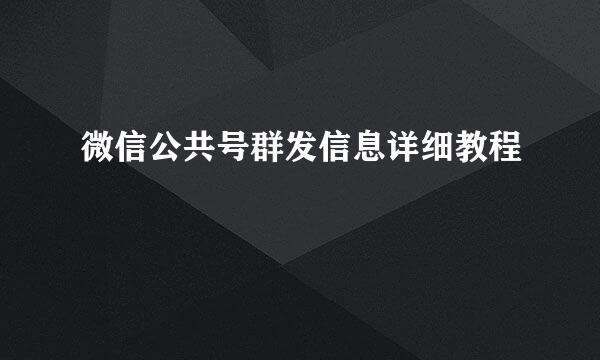 微信公共号群发信息详细教程