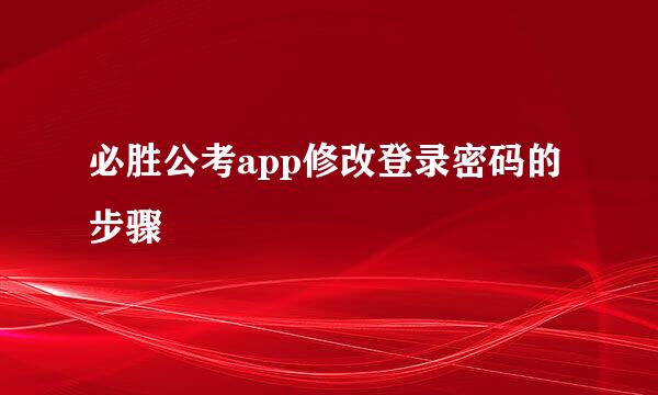 必胜公考app修改登录密码的步骤