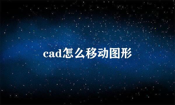 cad怎么移动图形