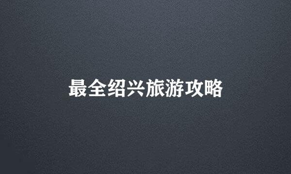 最全绍兴旅游攻略