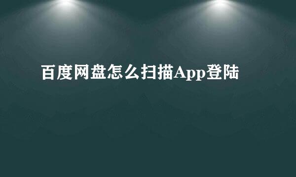 百度网盘怎么扫描App登陆