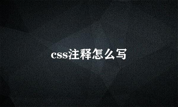 css注释怎么写