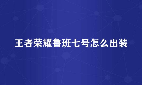王者荣耀鲁班七号怎么出装