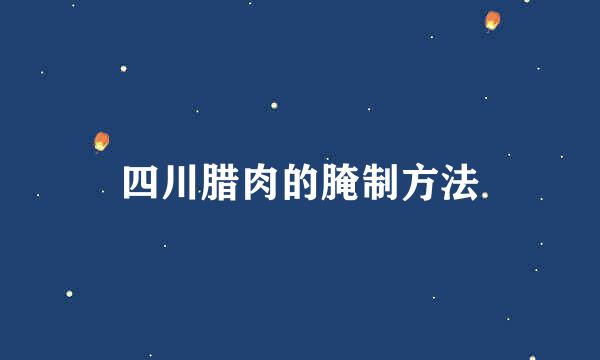 四川腊肉的腌制方法