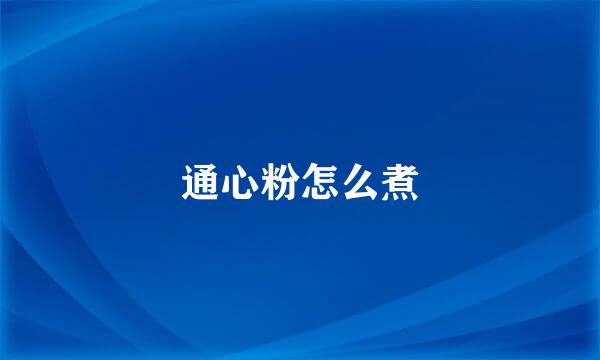 通心粉怎么煮