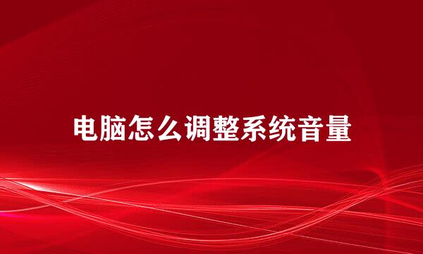 电脑怎么调整系统音量