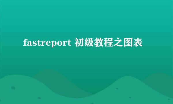 fastreport 初级教程之图表