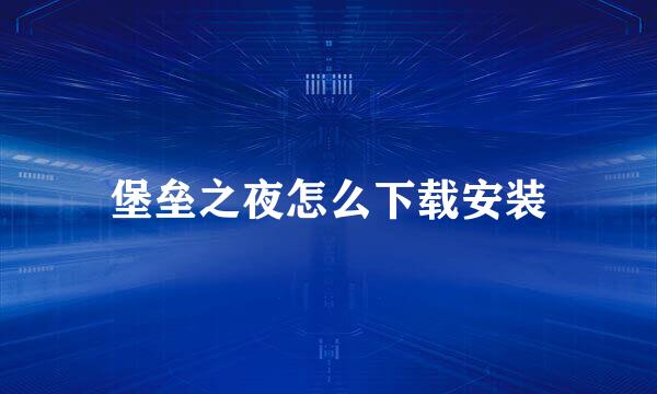 堡垒之夜怎么下载安装