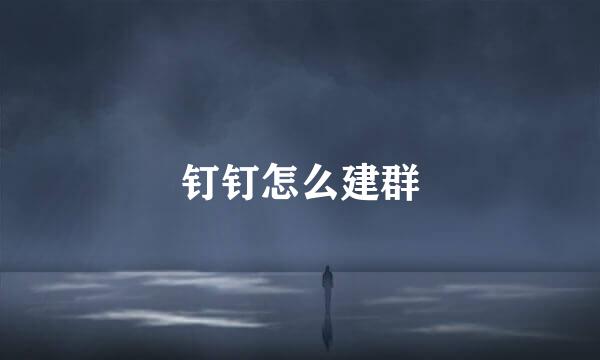 钉钉怎么建群