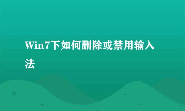 Win7下如何删除或禁用输入法